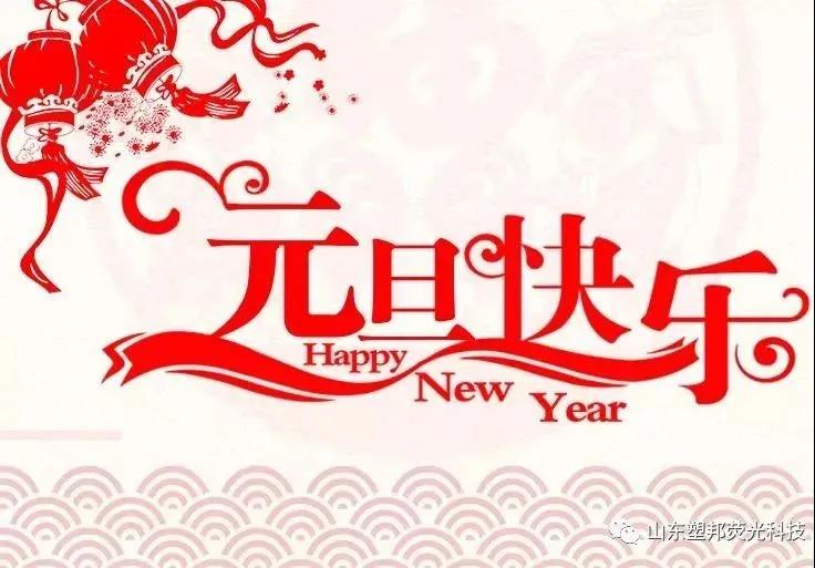 來(lái)自山東塑邦的元旦祝福|請(qǐng)查收！