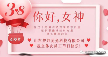 溫情三月，山東塑邦3.8女神節(jié)為員工送福利